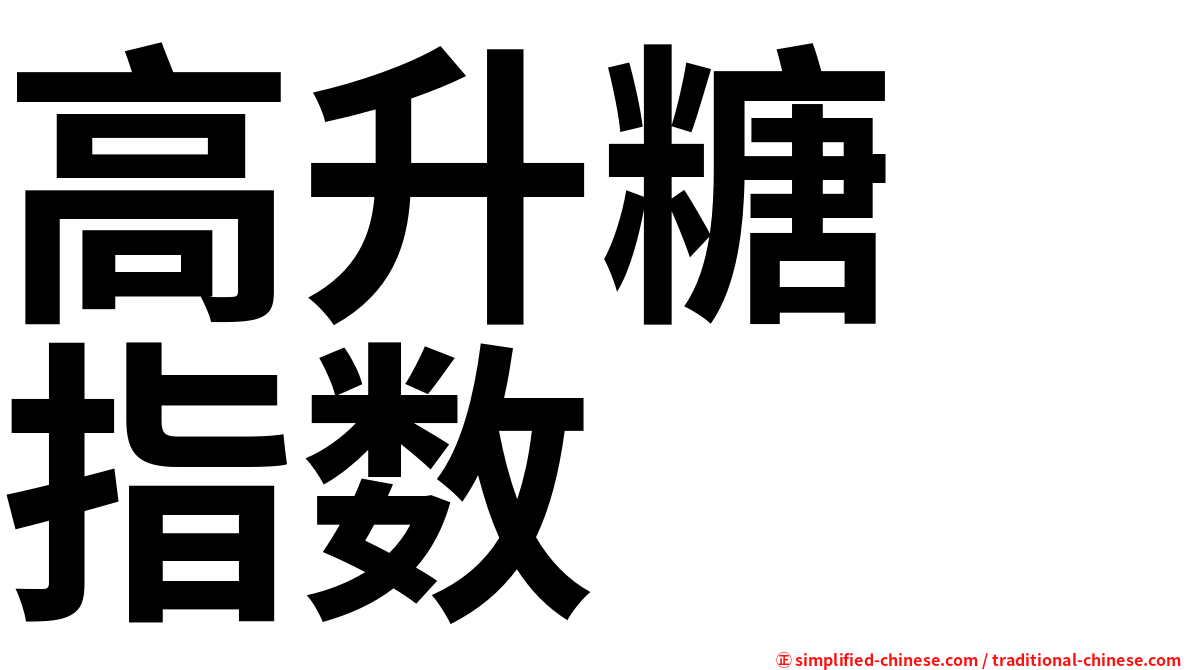 高升糖　指数
